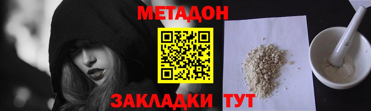 МЕТАДОН methadone Черногорск